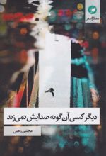 کتاب دیگر کسی آن‌گونه صدایش نمی‌زند