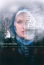کتاب دو قدم مانده به صبح