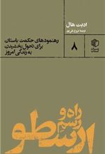 کتاب راه و رسم ارسطو (پالتویی)