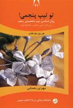 کتاب تو تیپ پنجمی!