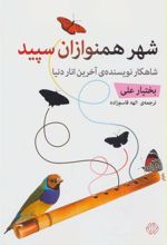کتاب شهر همنوازان سپید