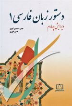 کتاب دستور زبان فارسی 1