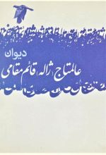 کتاب دیوان عالمتاج (ژاله) قائم مقامی