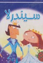 کتاب سیندرلا