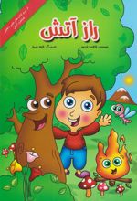 کتاب راز آتش