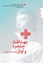 کتاب بهداشت حنجره و آواز