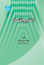 کتاب اسلام و اقتصاد