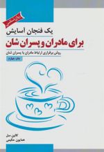 کتاب یک فنجان آسایش برای مادران و پسران شان