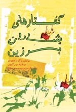 کتاب گفتارهای شادان برزین