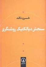 کتاب سنجش دیالکتیک و روشنگری