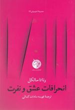 کتاب انحرافات عشق و نفرت