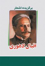 کتاب برگزیده اشعار اقبال لاهوری