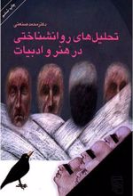 کتاب تحلیلهای روانشناختی در هنر و ادبیات