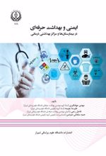 جلد کتاب ایمنی و بهداشت حرفه ای در بیمارستان ها و مراکز بهداشتی درمانی