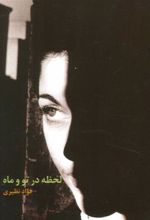 کتاب لحظه در تو و ماه