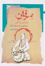 جلد کتاب عرفان و زمین زندگی