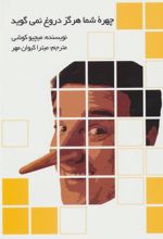 کتاب چهره شما هرگز دروغ نمی گوید