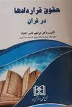 کتاب حقوق قراردادها در قرآن