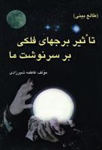 کتاب تاثیر برجهای فلکی بر سرنوشت ما