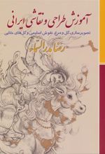 کتاب آموزش طراحی و نقاشی ایرانی