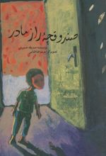 کتاب صندوقچه راز مادر