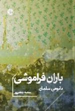 کتاب باران فراموشی (جیبی)