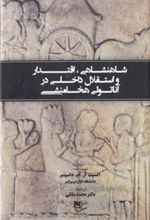 کتاب شاهنشاهی، اقتدار و استقلال داخلی در آنتولی هخامنشی