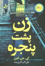 کتاب زن پشت پنجره