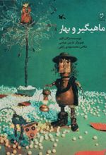 کتاب ماهیگیر و بهار