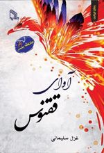 کتاب آوای ققنوس