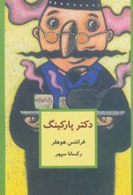 کتاب دکتر پارکینگ