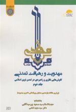 کتاب مهدویت و رهیافت تمدنی (جلد 2)