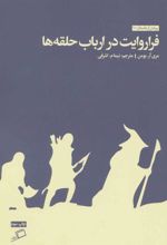 کتاب فرا روایت در ارباب حلقه ها