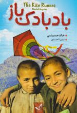 کتاب بادبادک باز