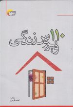 کتاب 110 ویروس زندگی