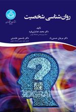 کتاب روان شناسی شخصیت