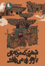 کتاب شهری که مردم آن با زانو راه می رفتند