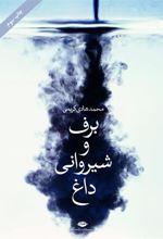 کتاب برف و شیروانی داغ