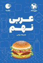 عربی نهم لقمه