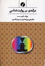 کتاب درآمدی بر روایت شناسی