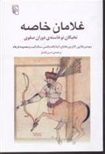 کتاب غلامان خاصه