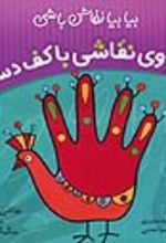 جلد کتاب جادوی نقاشی با کف دست