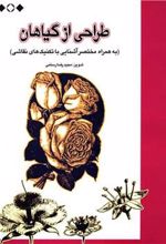 کتاب طراحی از گیاهان