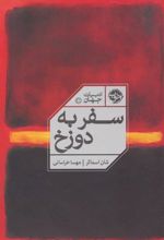 کتاب سفر به دوزخ