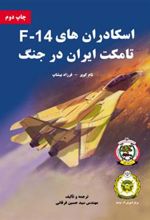 کتاب اسکادران های F-14 تامکت ایران در جنگ