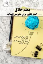 جلد کتاب معلم خلاق