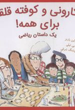 کتاب ماکارونی و کوفته قلقلی برای همه!