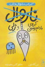 کتاب ناروال و ژلی 3