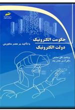 کتاب حکومت الکترونیک، دولت الکترونیک