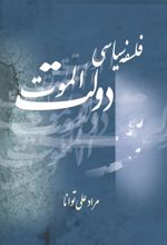 کتاب فلسفه سیاسی دولت الموت